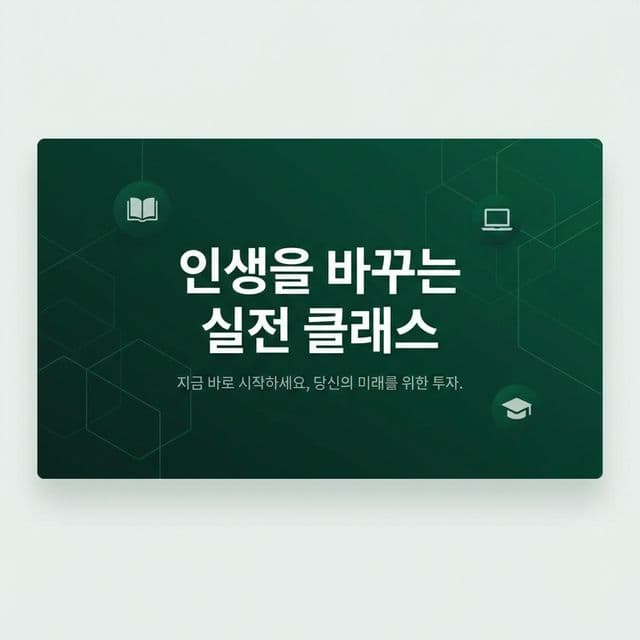 인생을 바꾸는 실전 클래스