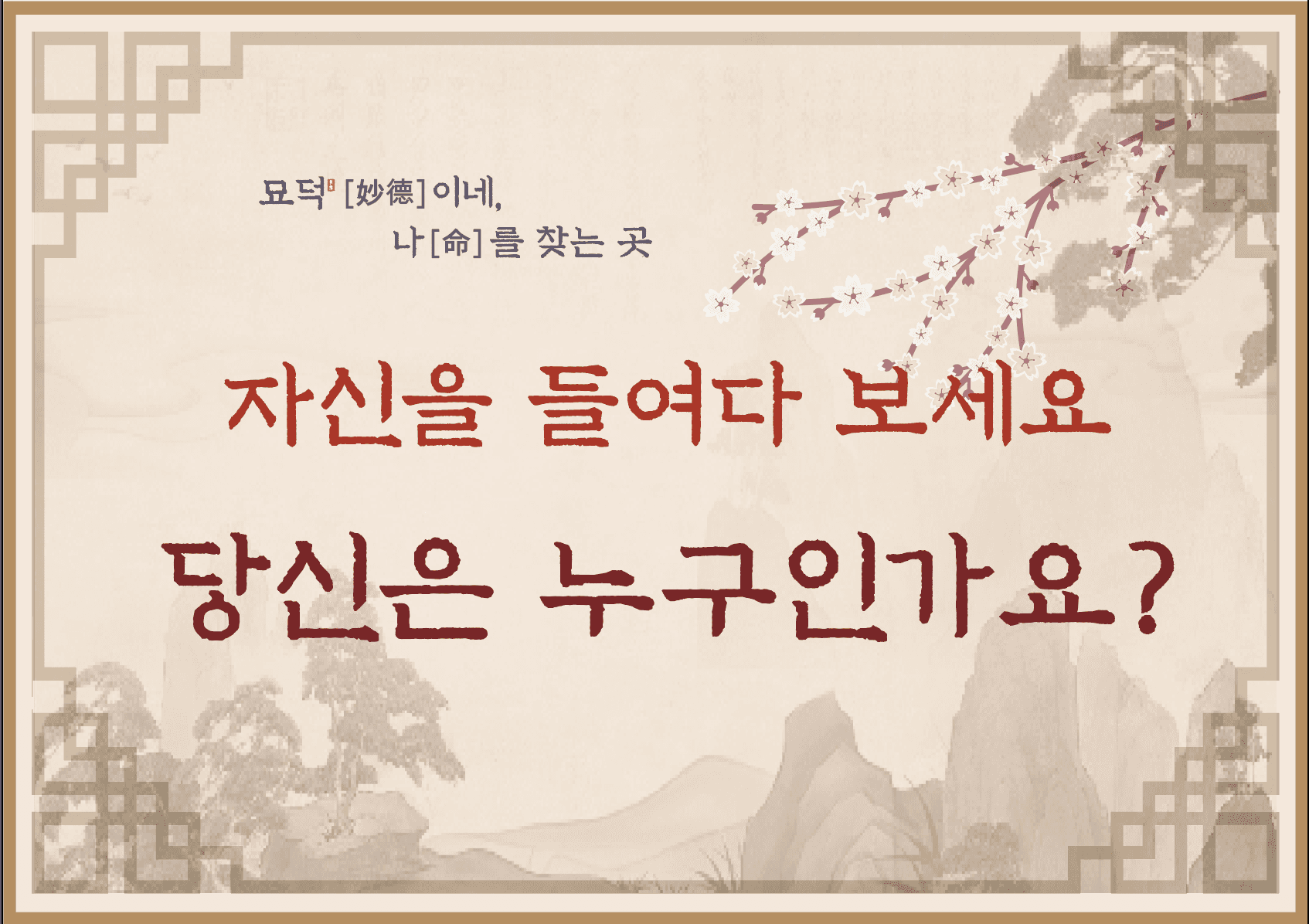 인생의 시작 — 나를 마주하고, 나를 찾는 시간